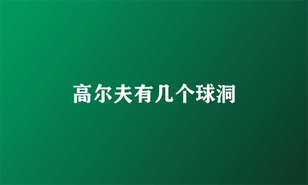 高尔夫有几个球洞