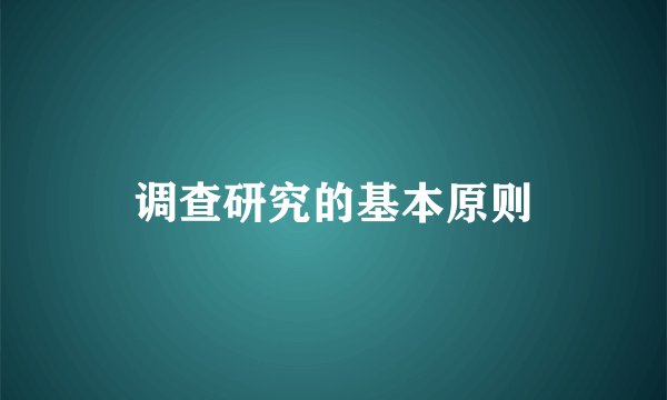 调查研究的基本原则