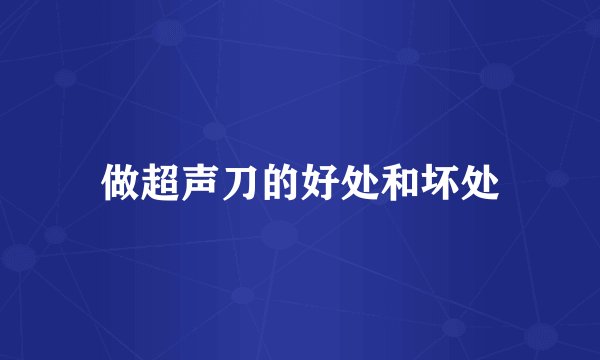 做超声刀的好处和坏处