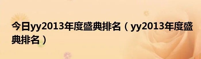今日yy2013年度盛典排名(yy2013年度盛典排名)