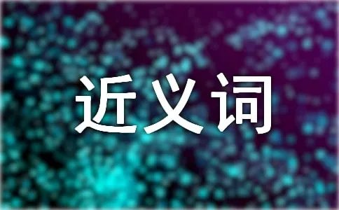 伤害的近义词是什么
