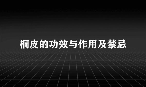 桐皮的功效与作用及禁忌