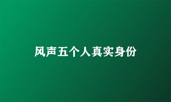 风声五个人真实身份