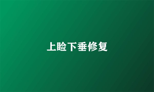 上睑下垂修复