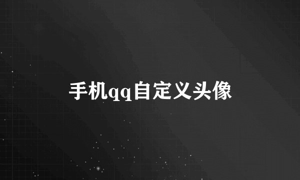 手机qq自定义头像