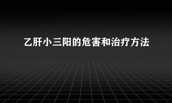 乙肝小三阳的危害和治疗方法