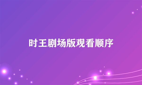 时王剧场版观看顺序