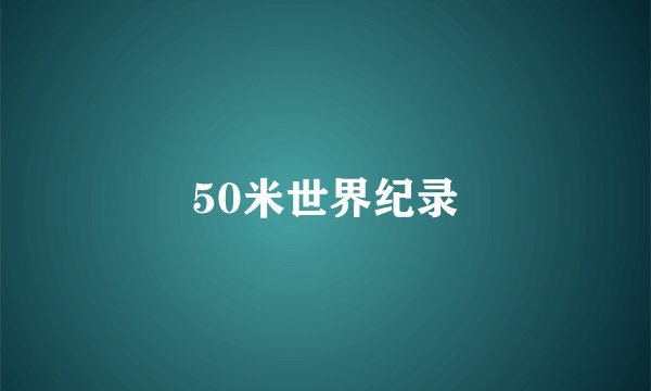 50米世界纪录