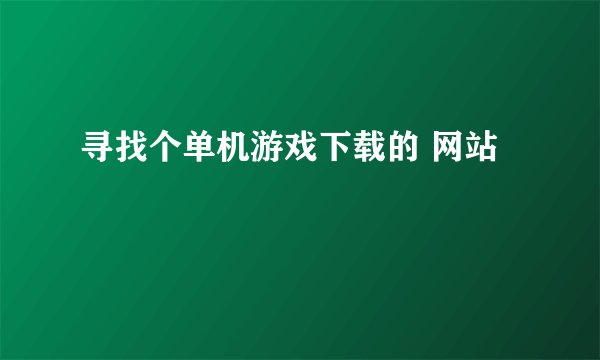 寻找个单机游戏下载的 网站