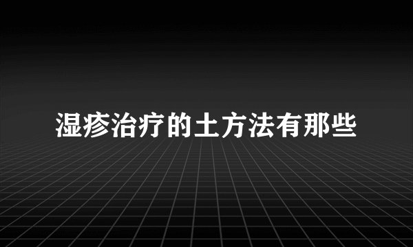 湿疹治疗的土方法有那些