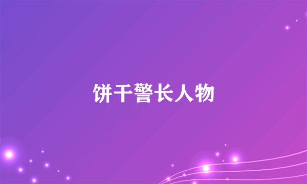 饼干警长人物