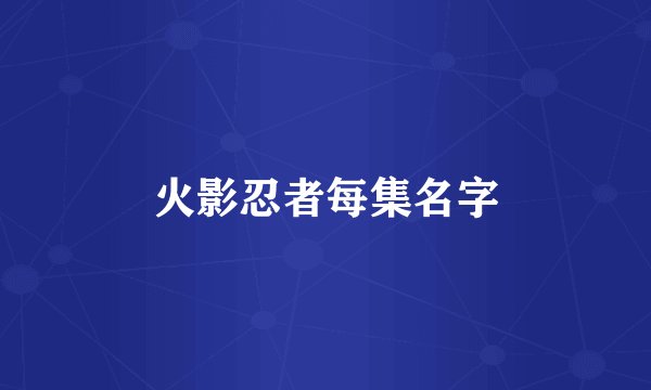 火影忍者每集名字