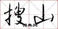 搜山