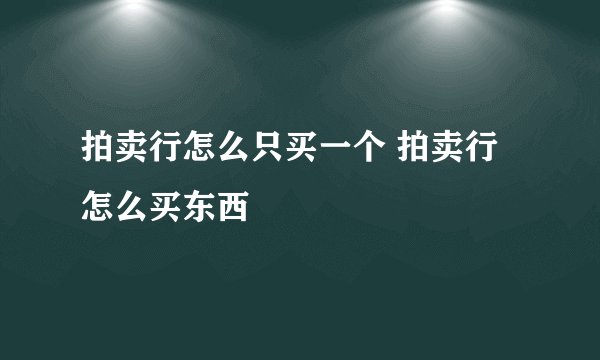 拍卖行怎么只买一个 拍卖行怎么买东西