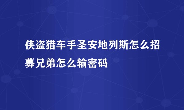 侠盗猎车手圣安地列斯怎么招募兄弟怎么输密码