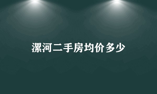 漯河二手房均价多少