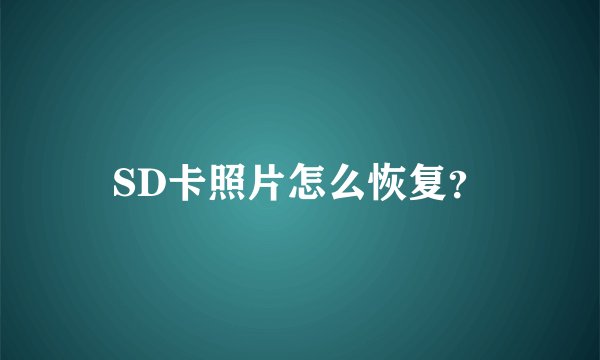 SD卡照片怎么恢复?