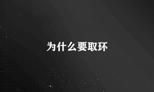 为什么要取环