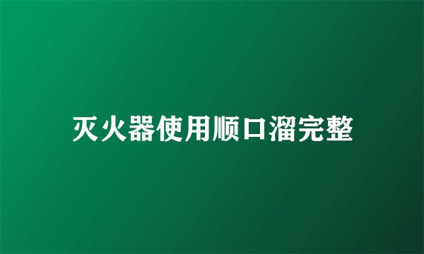 灭火器使用顺口溜完整