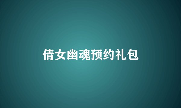倩女幽魂预约礼包