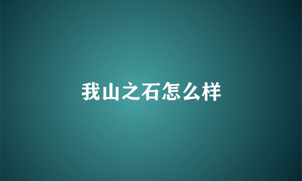 我山之石怎么样