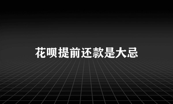 花呗提前还款是大忌