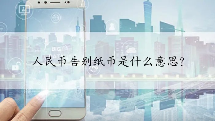 人民币告别纸币是什么意思？