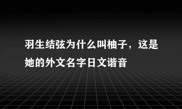 羽生结弦为什么叫柚子,这是她的外文名字日文谐音