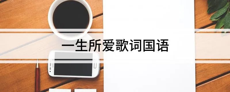 一生所爱歌词国语