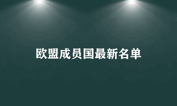 欧盟成员国最新名单