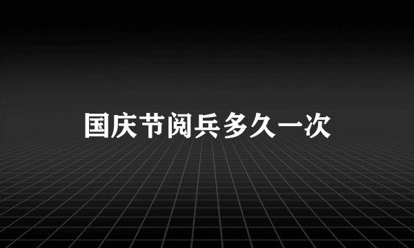 国庆节阅兵多久一次