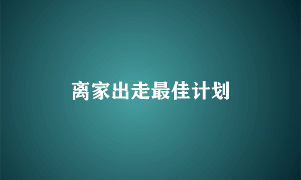 离家出走最佳计划