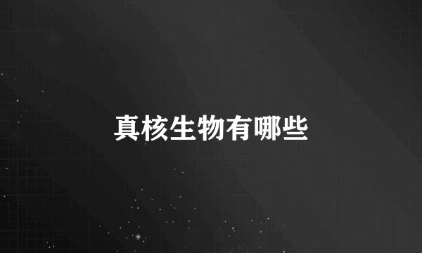 真核生物有哪些