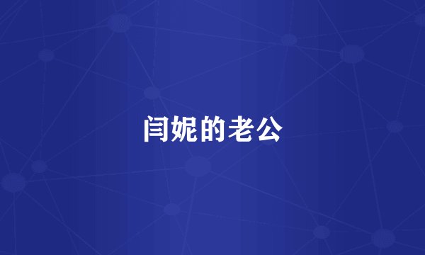 闫妮的老公