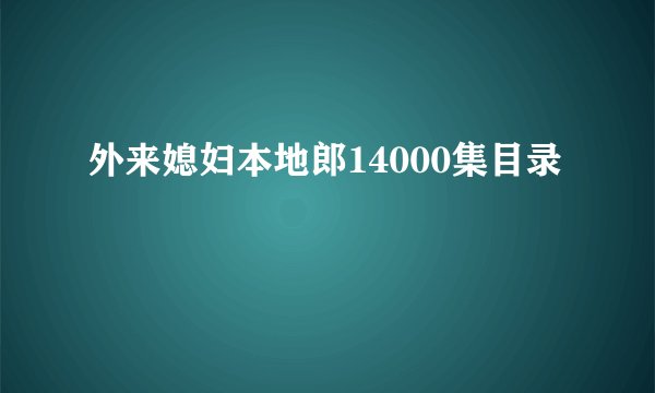 外来媳妇本地郎14000集目录