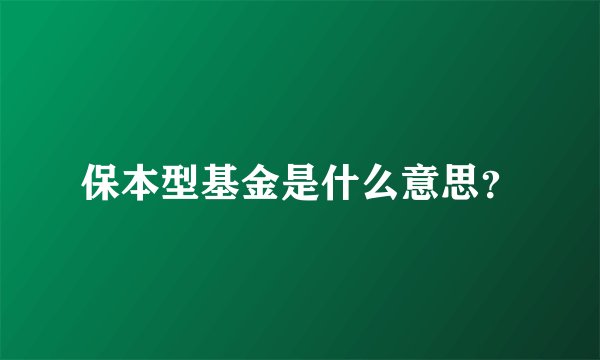 保本型基金是什么意思？