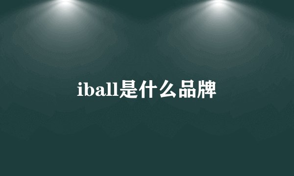 iball是什么品牌
