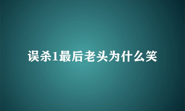 误杀1最后老头为什么笑
