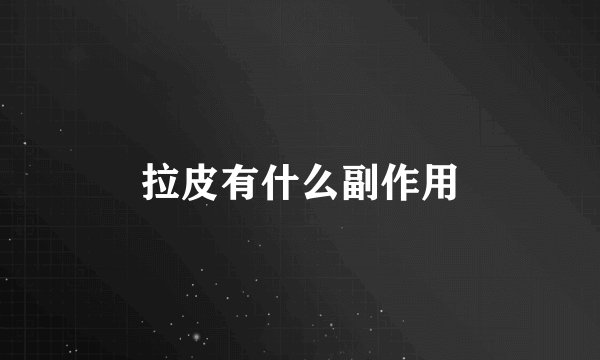 拉皮有什么副作用