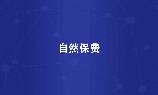 自然保费