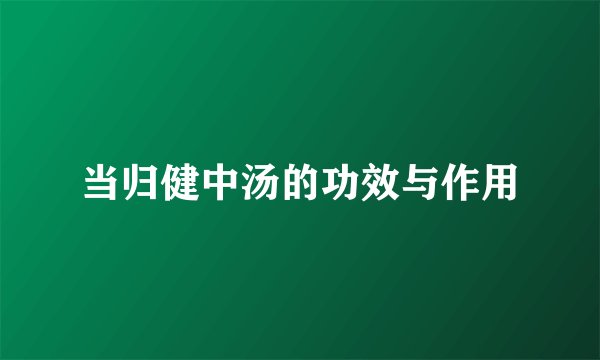 当归健中汤的功效与作用