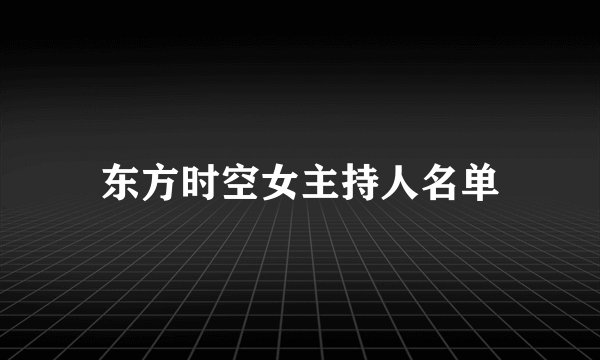 东方时空女主持人名单