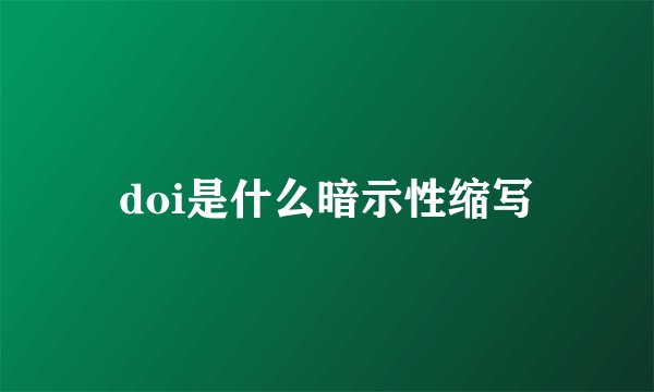 doi是什么暗示性缩写