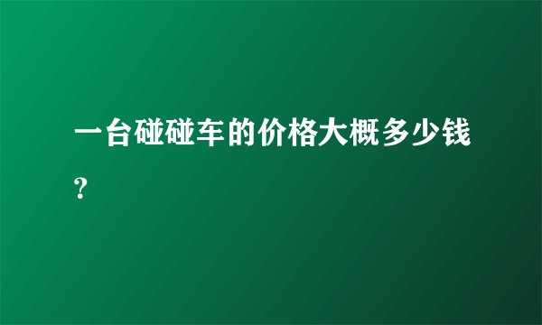 一台碰碰车的价格大概多少钱？