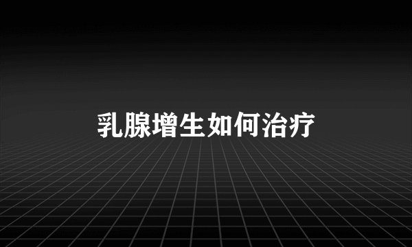 乳腺增生如何治疗