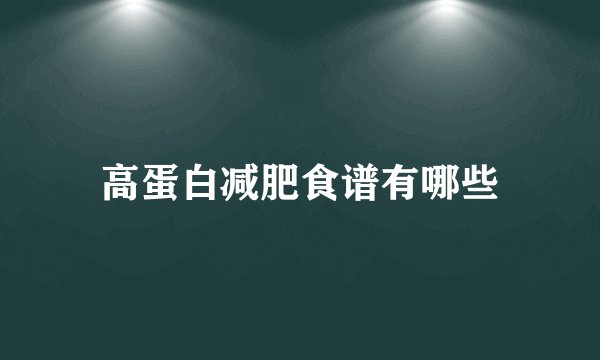 高蛋白减肥食谱有哪些