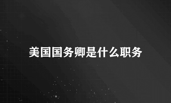 美国国务卿是什么职务