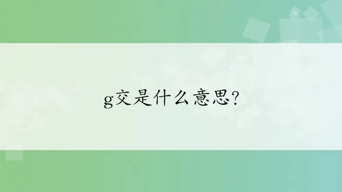 g交是什么意思?