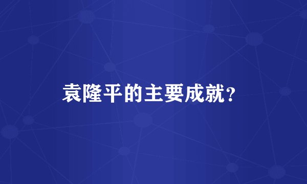 袁隆平的主要成就？