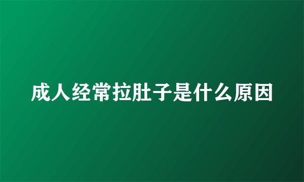 成人经常拉肚子是什么原因